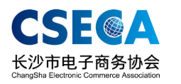 长沙市电子商务协会