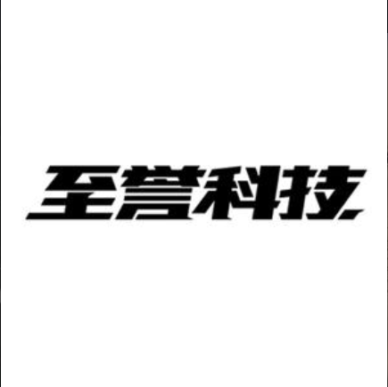 至誉科技